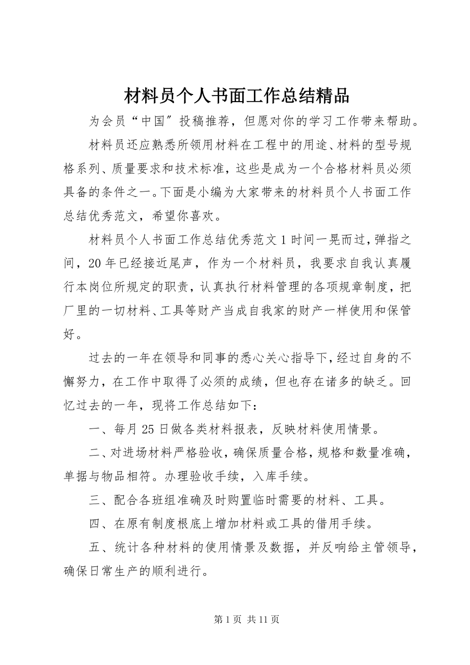 2023年材料员个人书面工作总结新编.docx_第1页