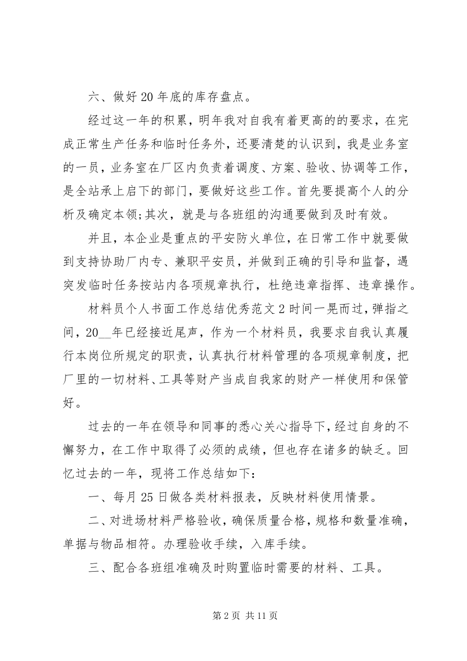 2023年材料员个人书面工作总结新编.docx_第2页