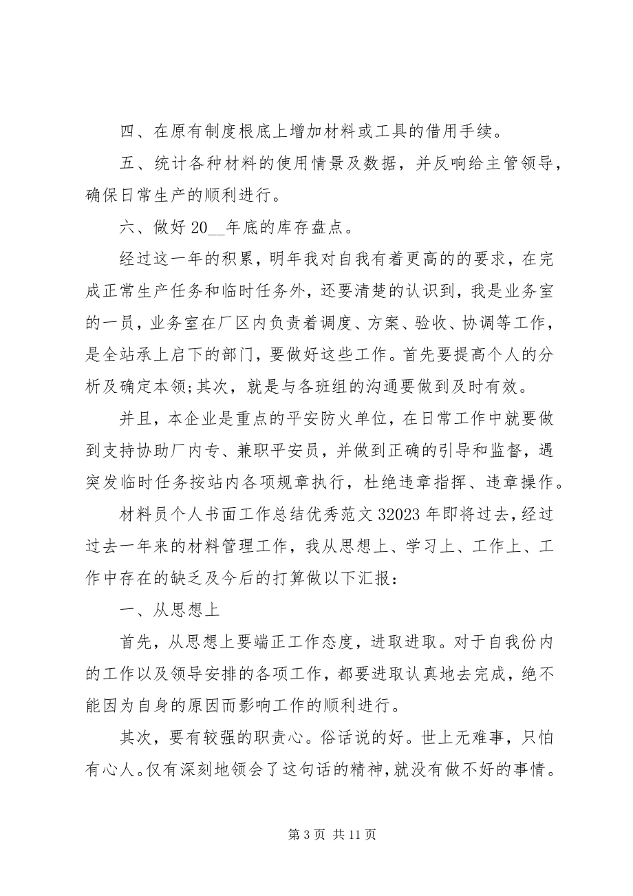 2023年材料员个人书面工作总结新编.docx_第3页