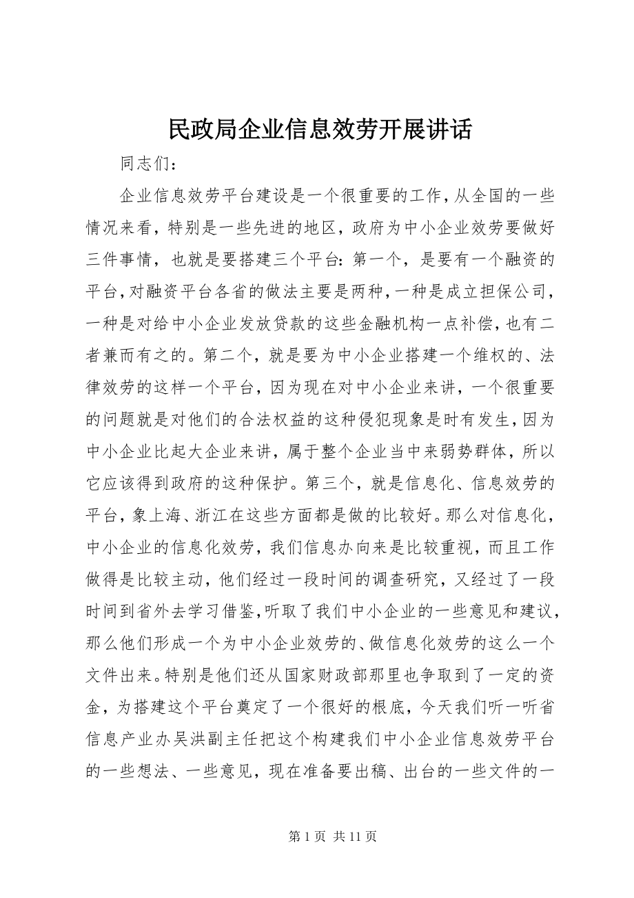 2023年民政局企业信息服务发展致辞.docx_第1页