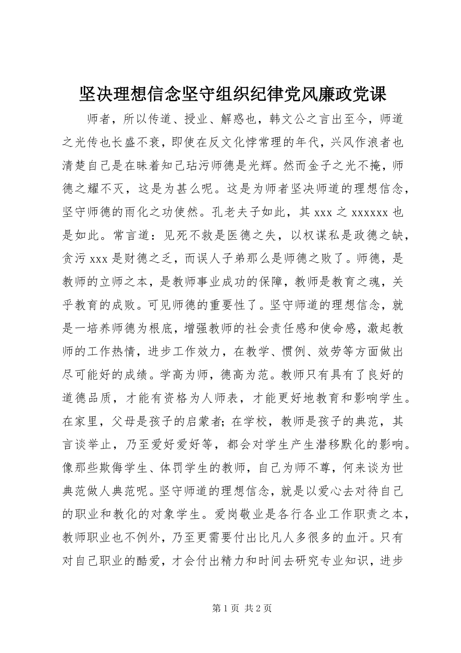 2023年坚定理想信念坚守组织纪律党风廉政党课.docx_第1页