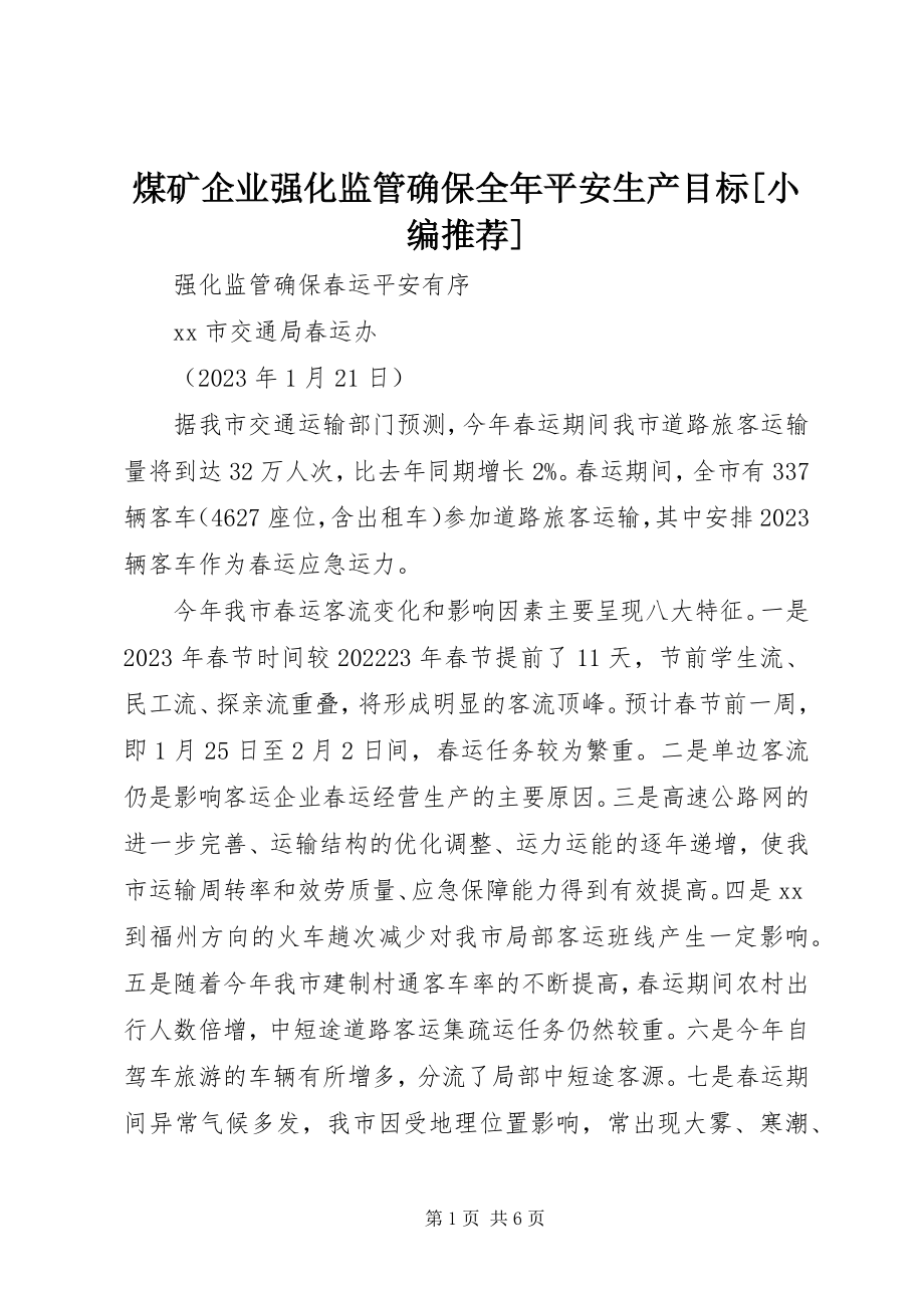 2023年煤矿企业强化监管确保全安全生产目标.docx_第1页