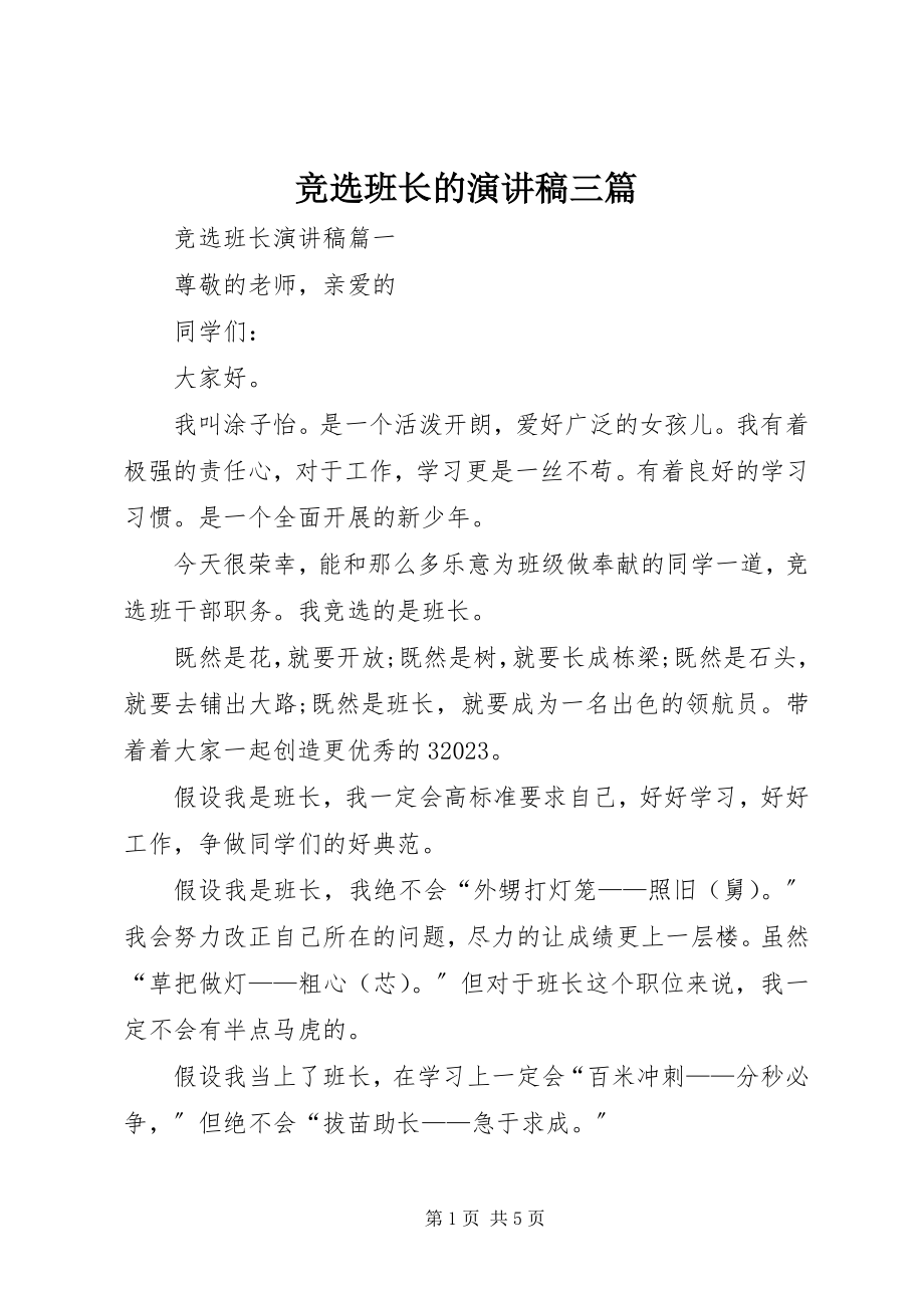 2023年竞选班长的演讲稿三篇.docx_第1页