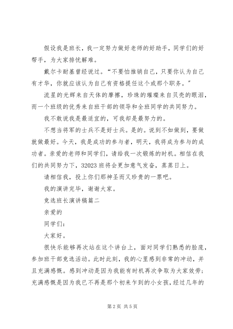 2023年竞选班长的演讲稿三篇.docx_第2页