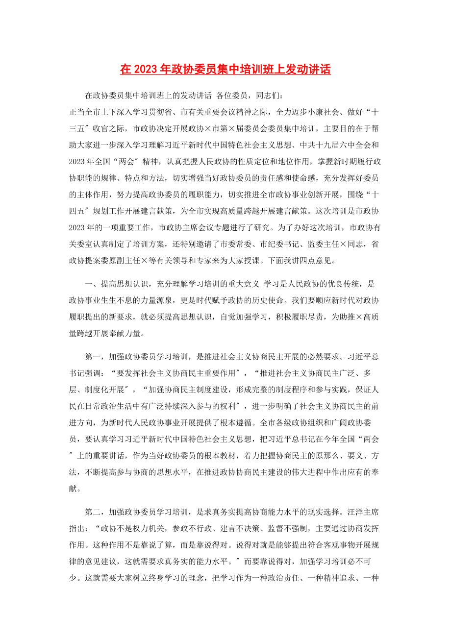 2023年在政协委员集中培训班上动员讲话.docx_第1页