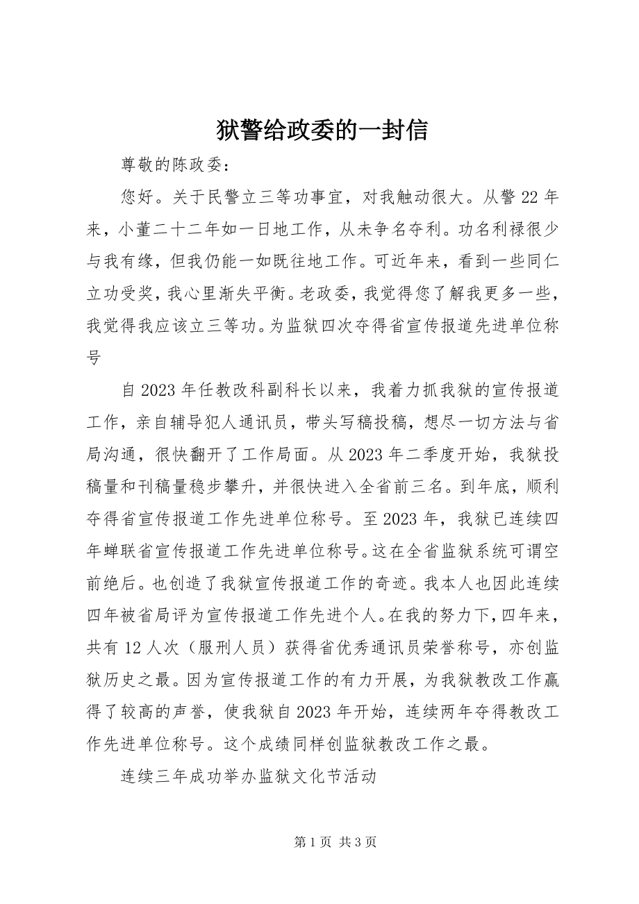 2023年狱警给政委的一封信.docx_第1页