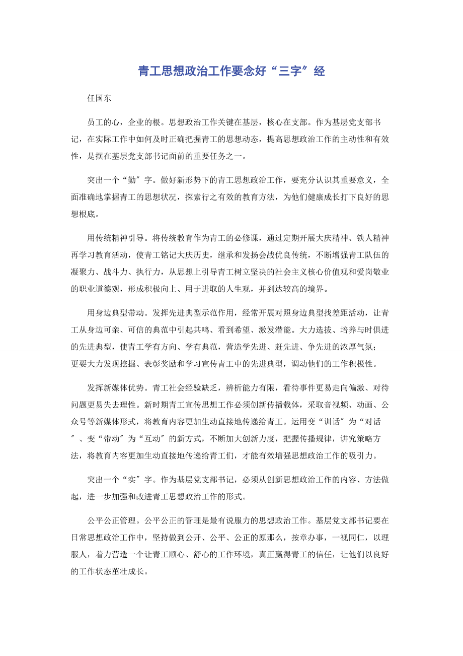 2023年青工思想政治工作要念好“三字”经.docx_第1页