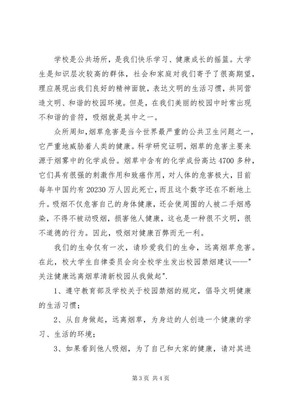 2023年无烟日校园禁烟倡议书.docx_第3页