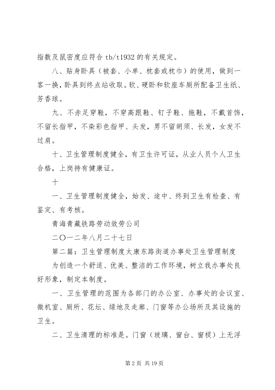 2023年列车卫生管理制度.docx_第2页