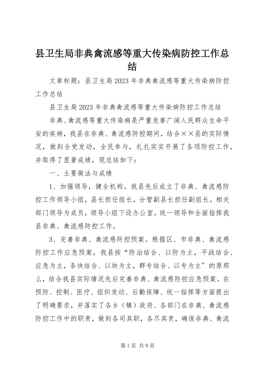 2023年县卫生局非典禽流感等重大传染病防控工作总结.docx_第1页