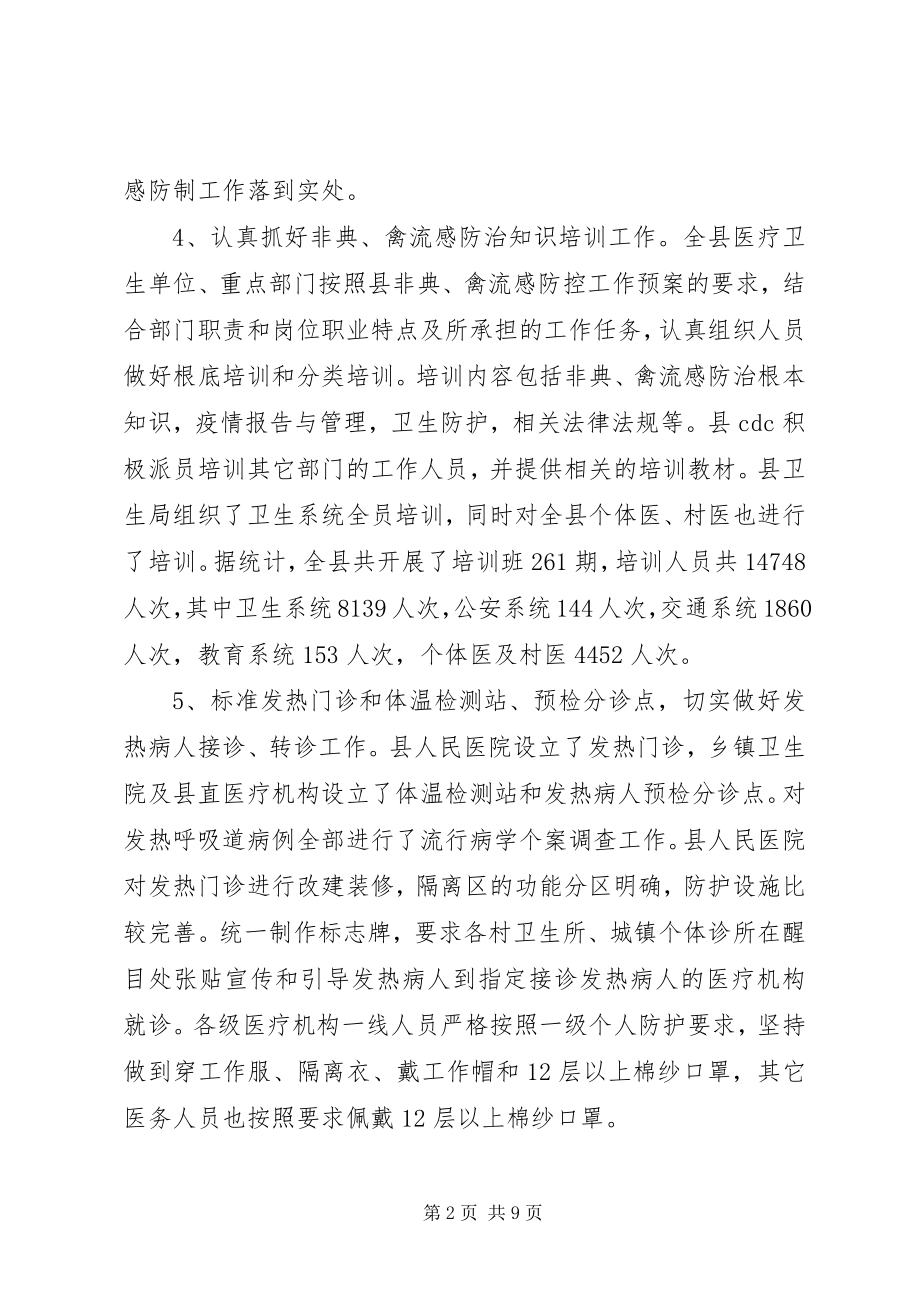 2023年县卫生局非典禽流感等重大传染病防控工作总结.docx_第2页