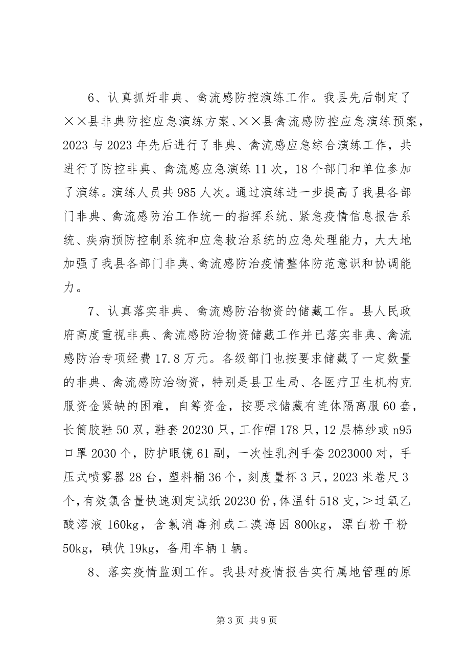 2023年县卫生局非典禽流感等重大传染病防控工作总结.docx_第3页