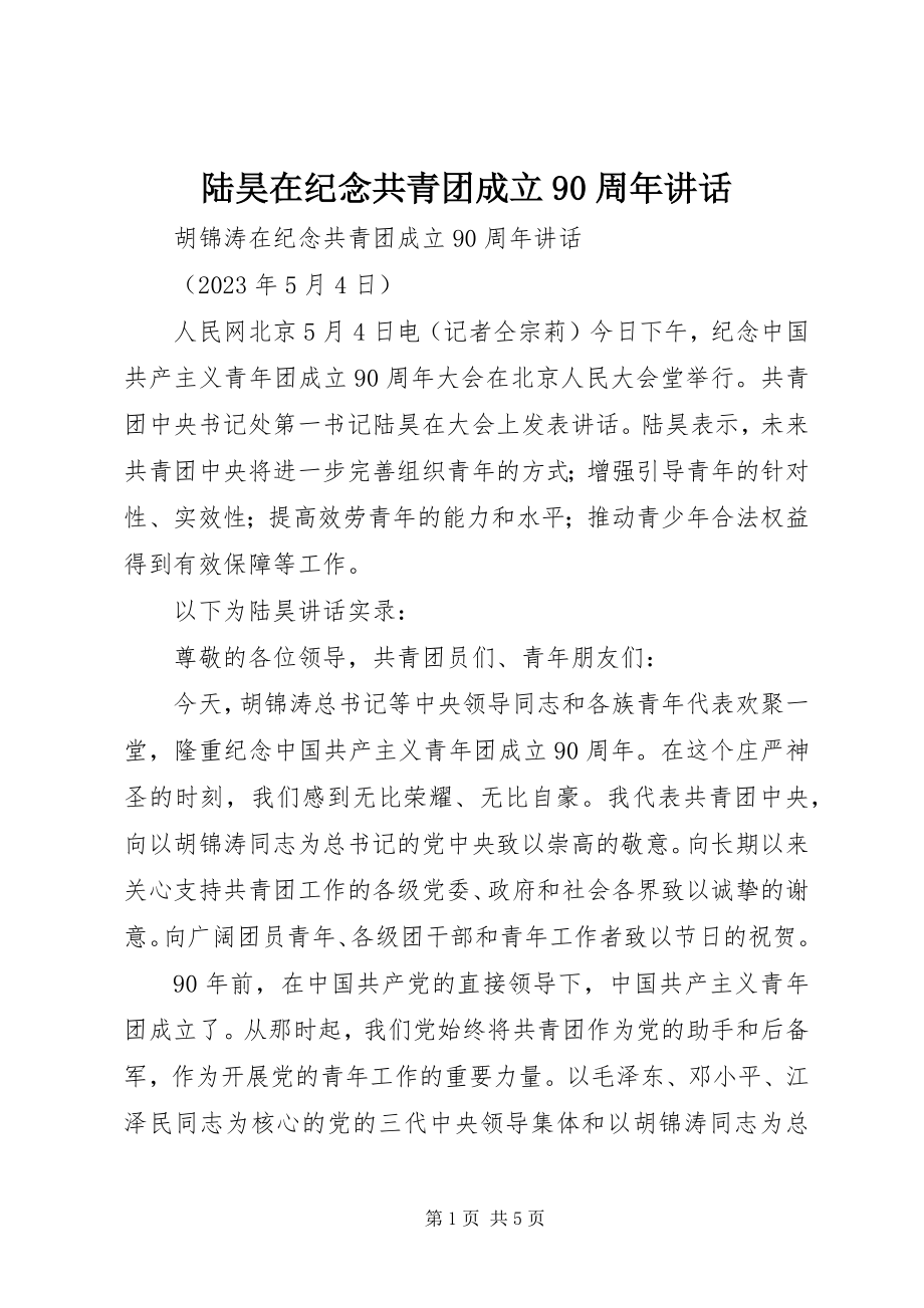 2023年陆昊在纪念共青团成立90周致辞.docx_第1页