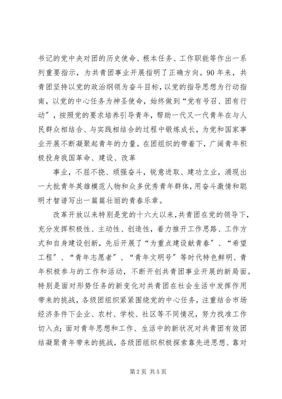 2023年陆昊在纪念共青团成立90周致辞.docx_第2页