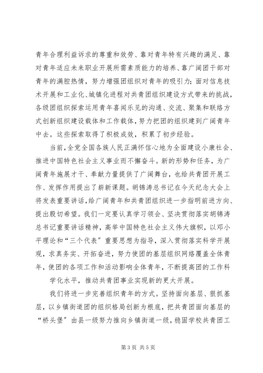 2023年陆昊在纪念共青团成立90周致辞.docx_第3页