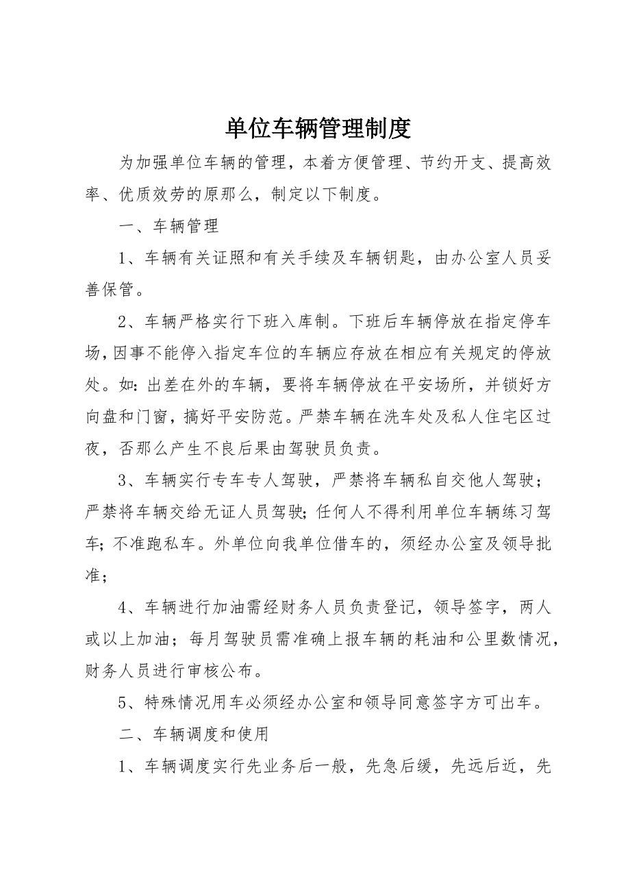 2023年单位车辆管理制度.docx_第1页