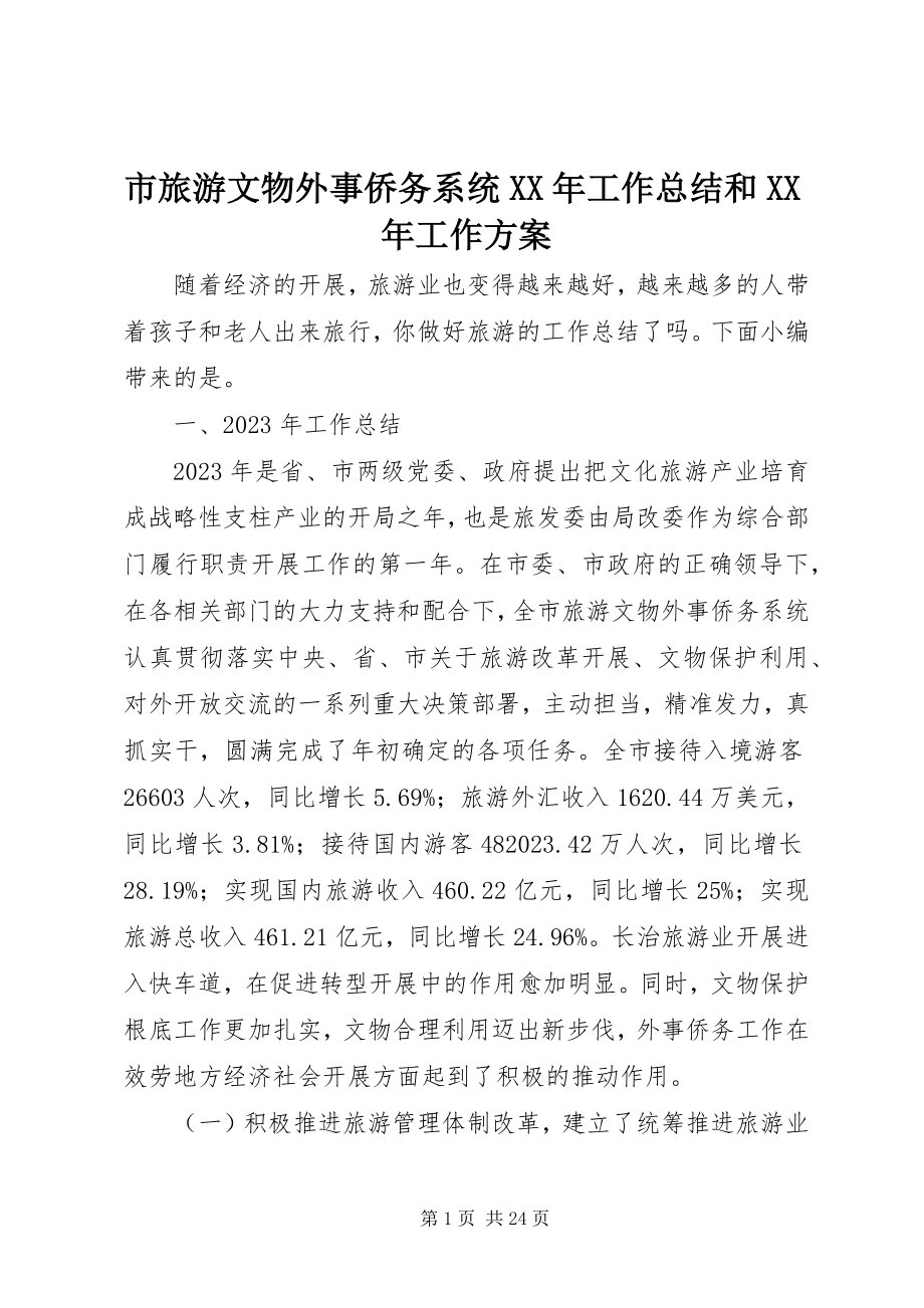 2023年市旅游文物外事侨务系统工作总结和工作计划.docx_第1页