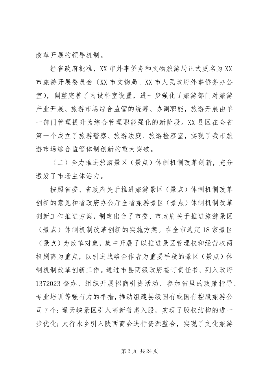 2023年市旅游文物外事侨务系统工作总结和工作计划.docx_第2页