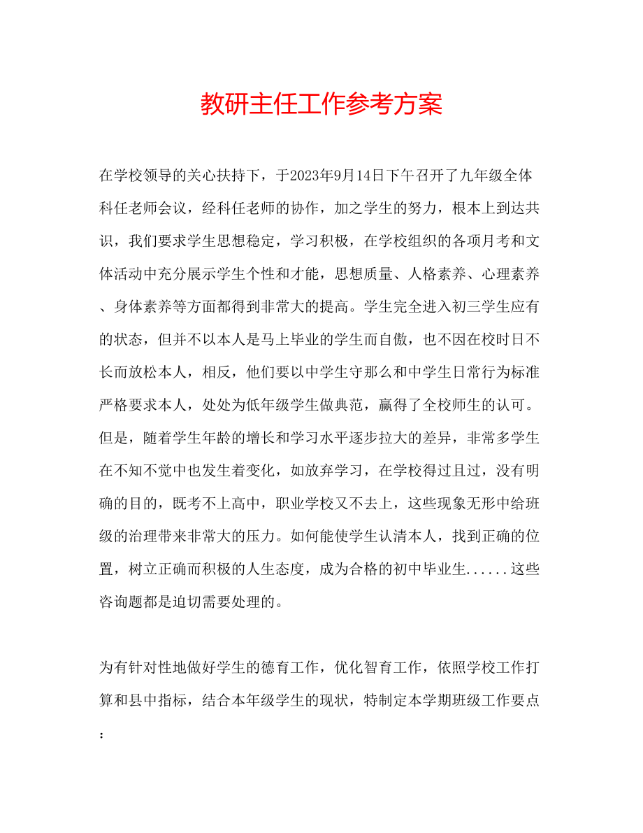 2023年教研主任工作计划.docx_第1页