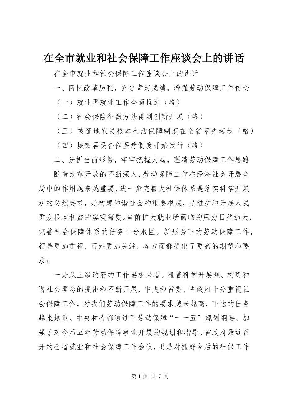 2023年在全市就业和社会保障工作座谈会上的致辞.docx_第1页