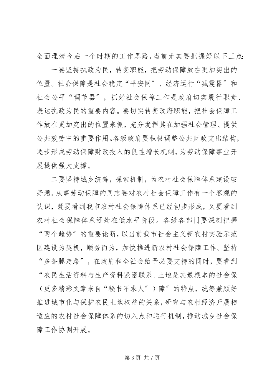 2023年在全市就业和社会保障工作座谈会上的致辞.docx_第3页