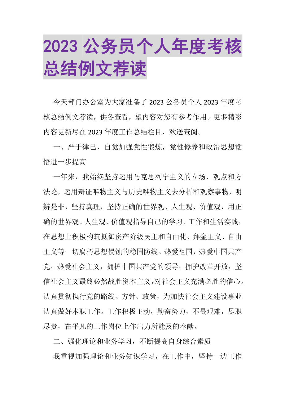 2023年公务员个人年度考核总结例文荐读.doc_第1页