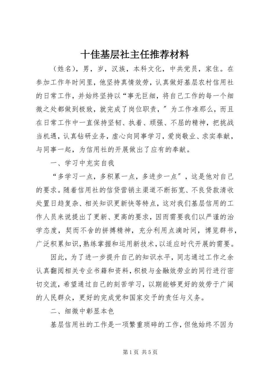 2023年十佳基层社主任推荐材料.docx_第1页