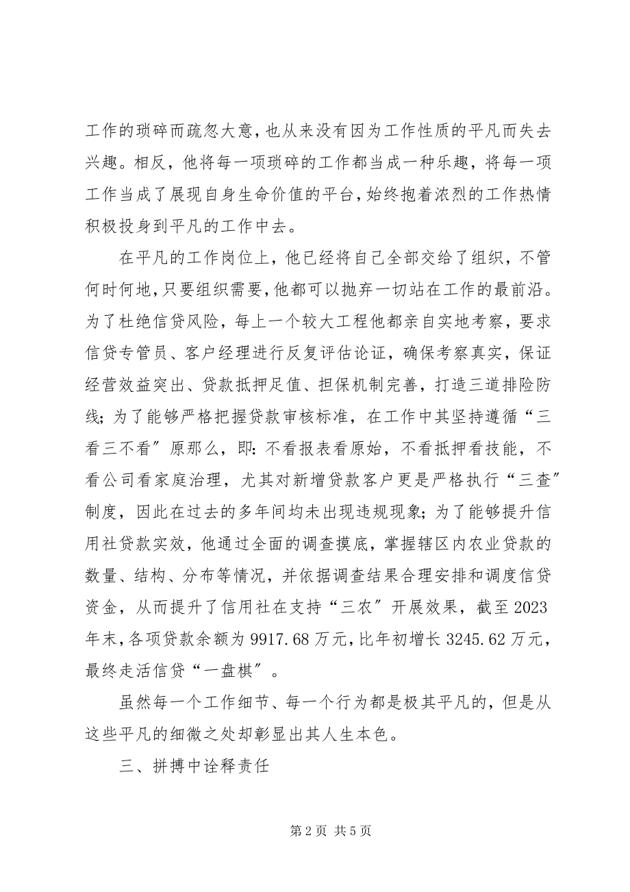 2023年十佳基层社主任推荐材料.docx_第2页