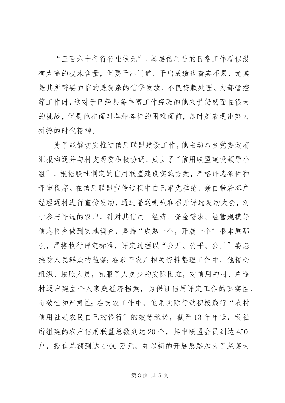 2023年十佳基层社主任推荐材料.docx_第3页