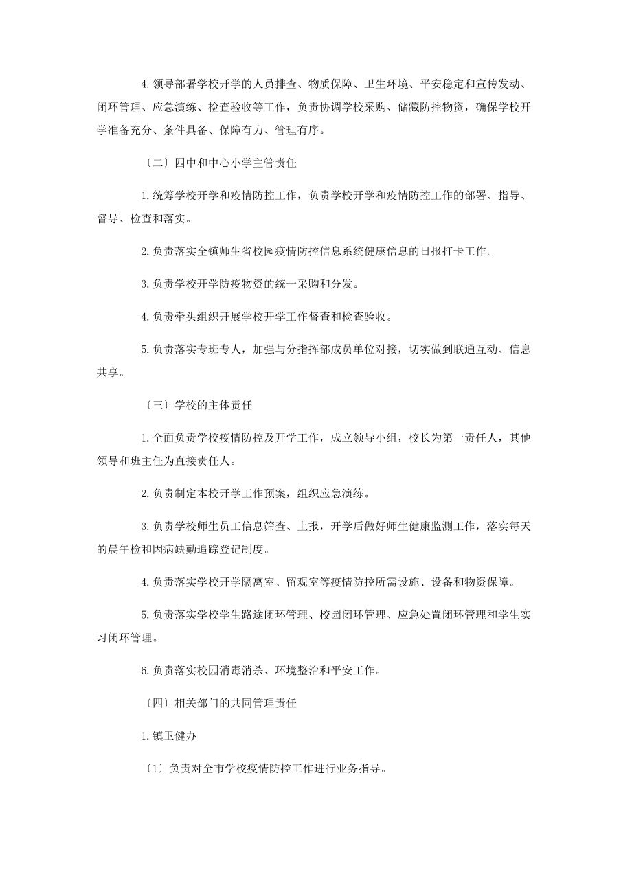 2023年学校新冠肺炎联防联控方案.docx_第2页