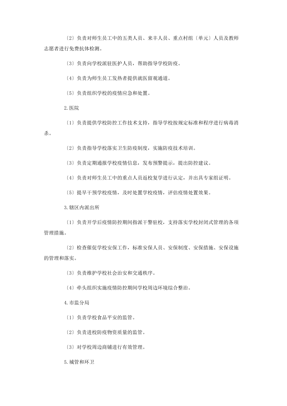 2023年学校新冠肺炎联防联控方案.docx_第3页