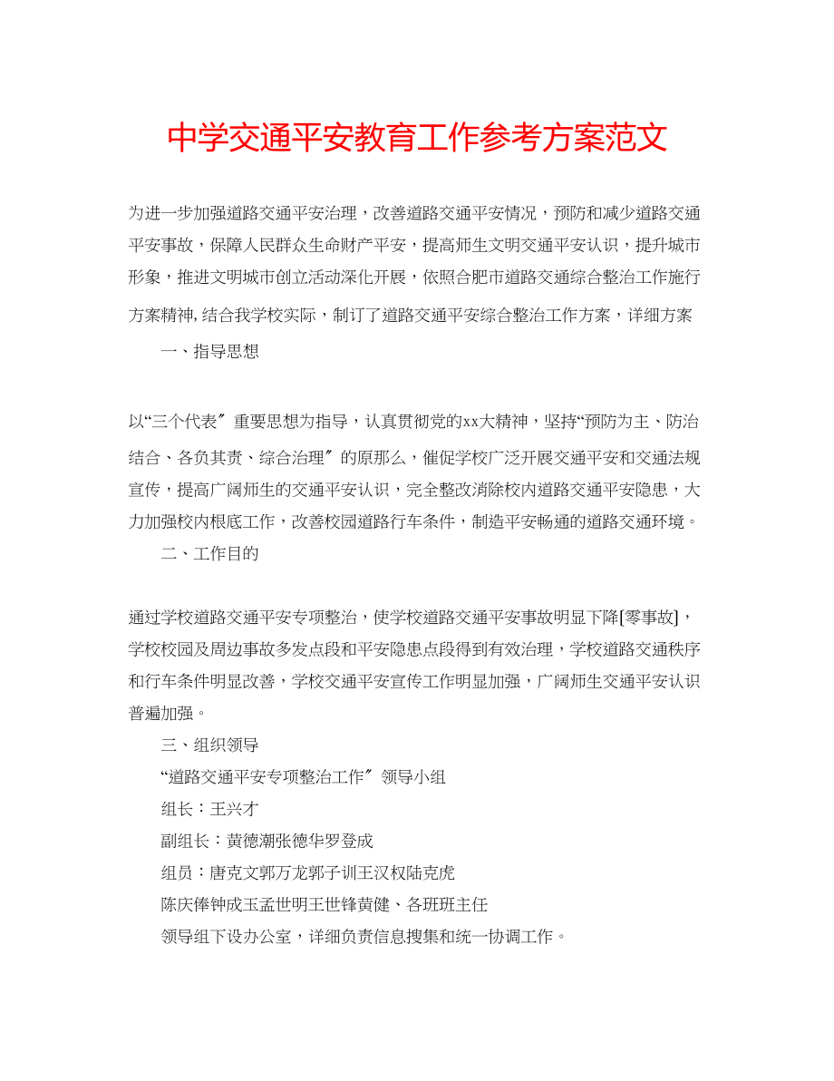 2023年中学交通安全教育工作计划范文.docx_第1页