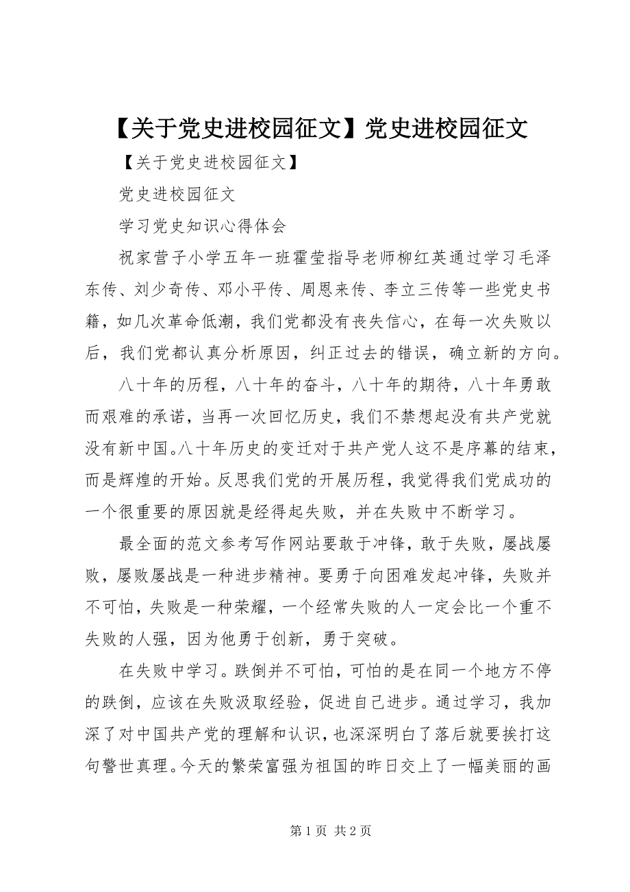 2023年关于党史进校园征文党史进校园征文新编.docx_第1页