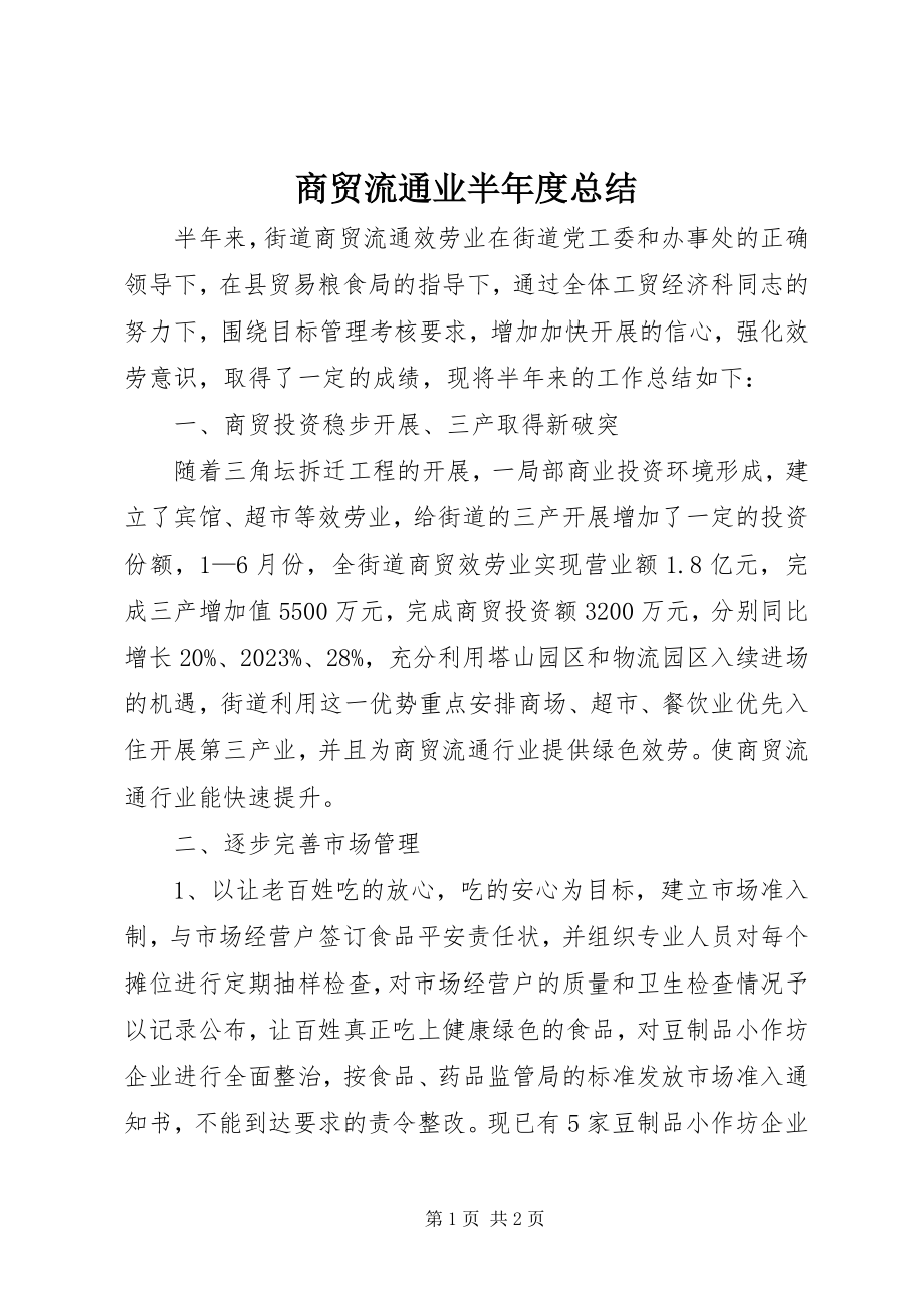 2023年商贸流通业半年度总结.docx_第1页