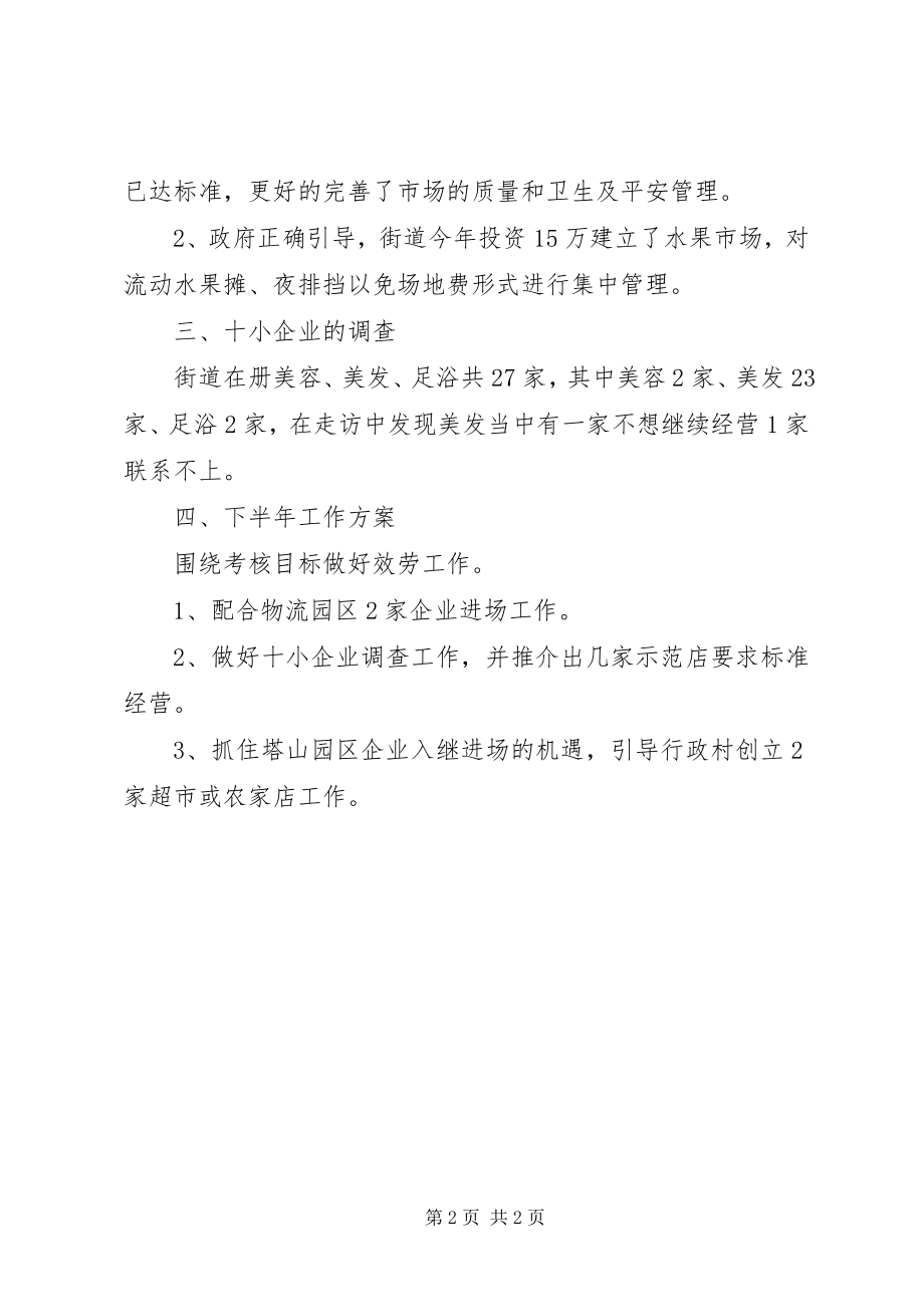 2023年商贸流通业半年度总结.docx_第2页