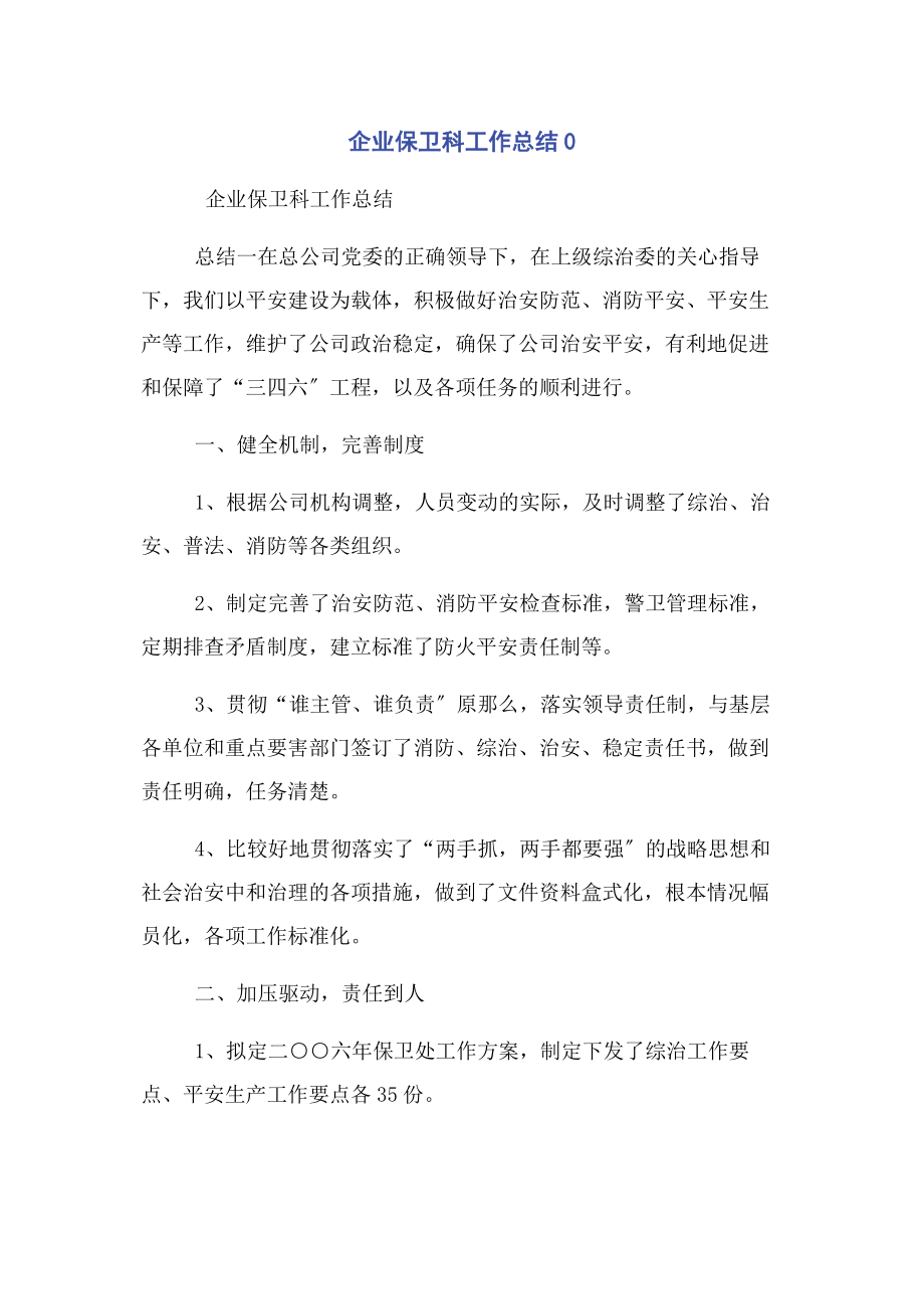 2023年企业保卫科工作总结0.docx_第1页