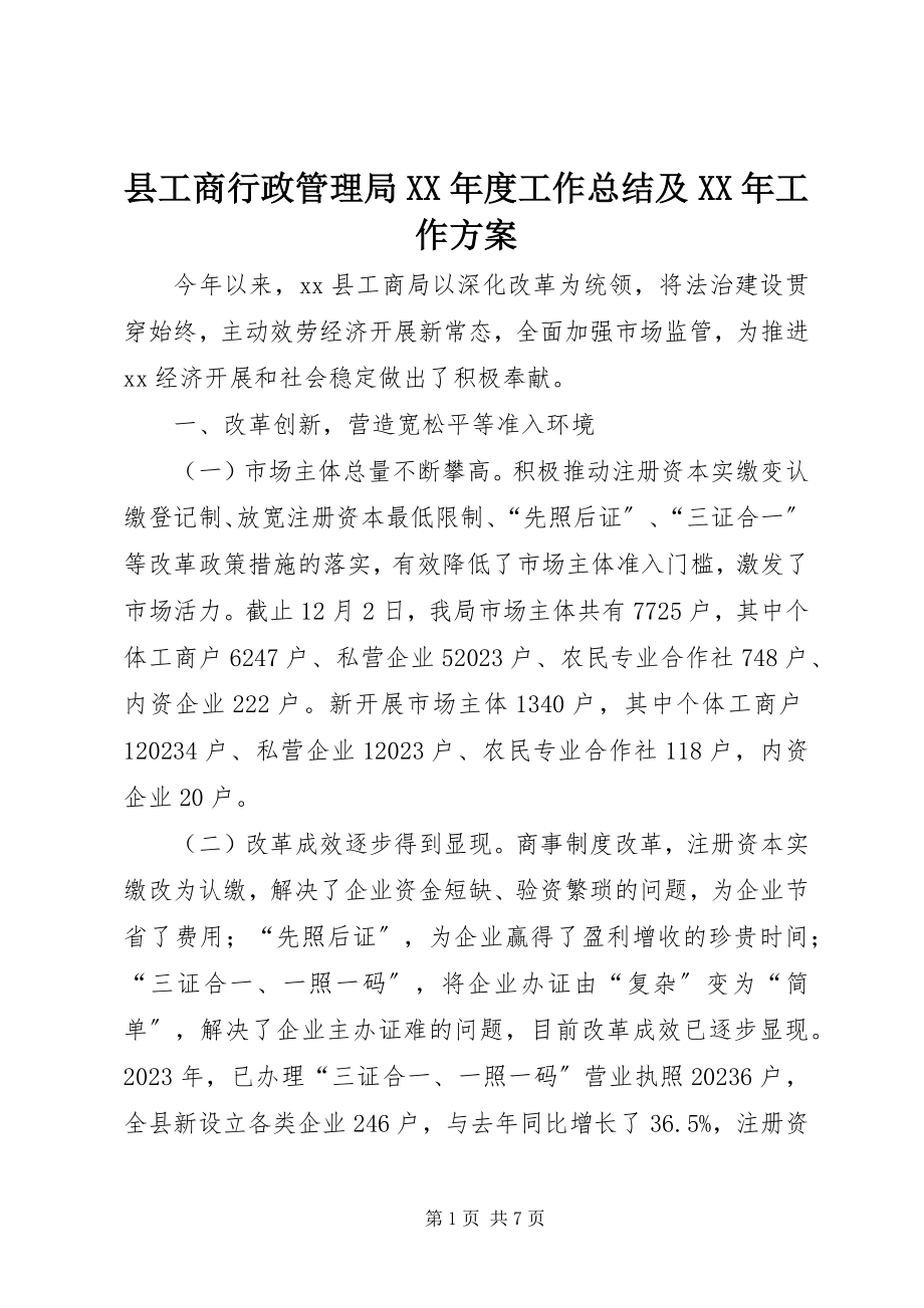 2023年县工商行政管理局度工作总结及工作计划.docx_第1页