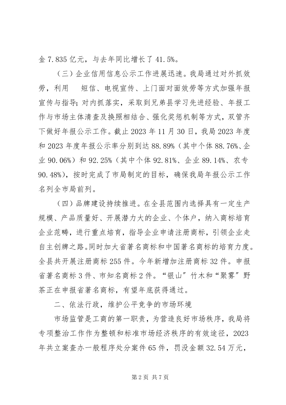 2023年县工商行政管理局度工作总结及工作计划.docx_第2页