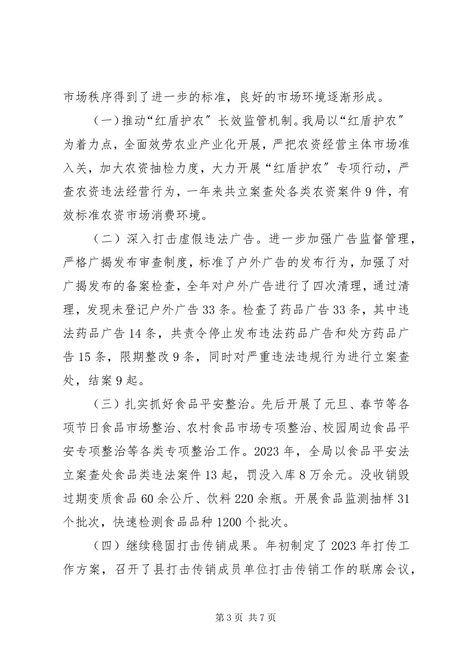 2023年县工商行政管理局度工作总结及工作计划.docx_第3页