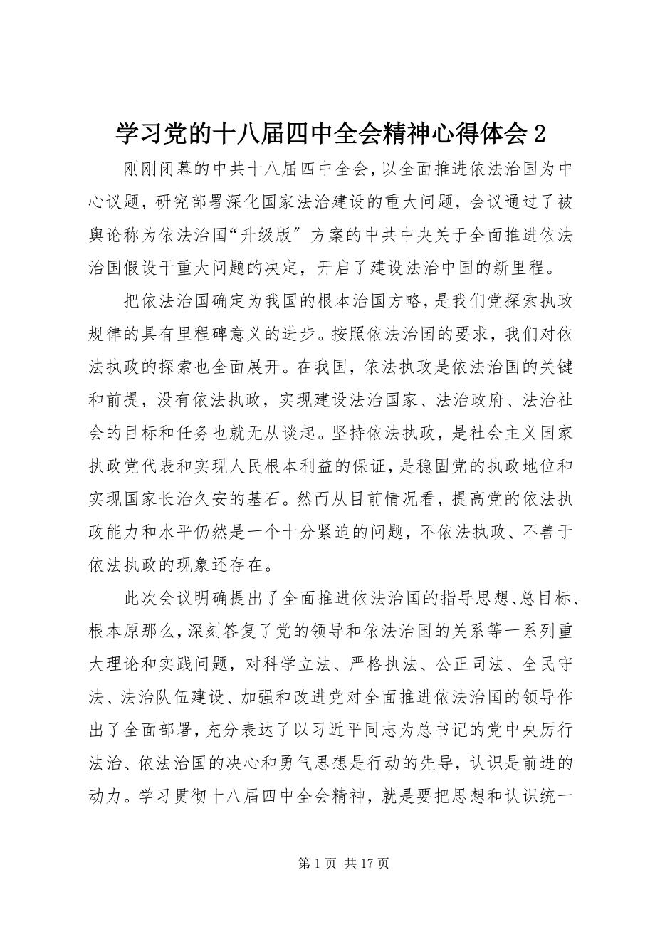 2023年学习党的十八届四中全会精神心得体会2.docx_第1页