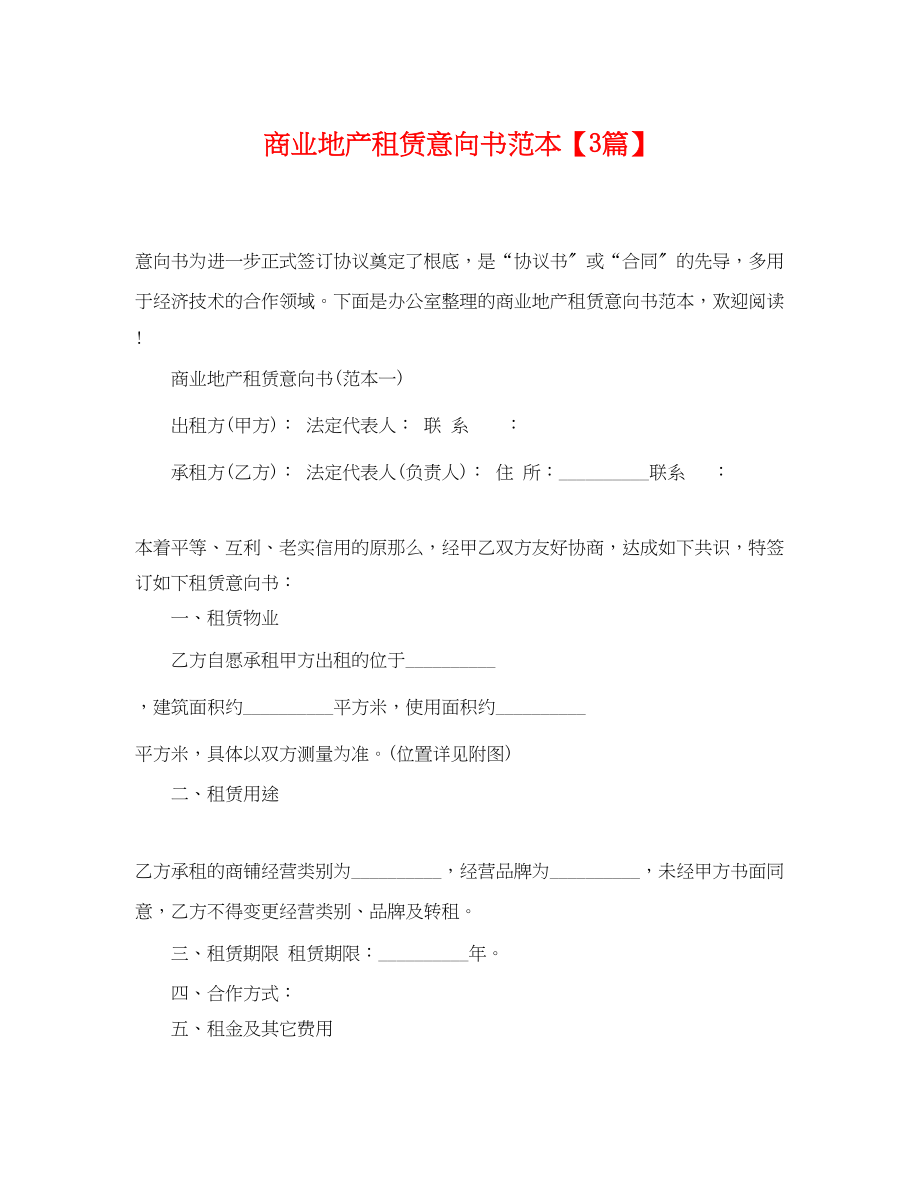 2023年商业地产租赁意向书范本3篇.docx_第1页