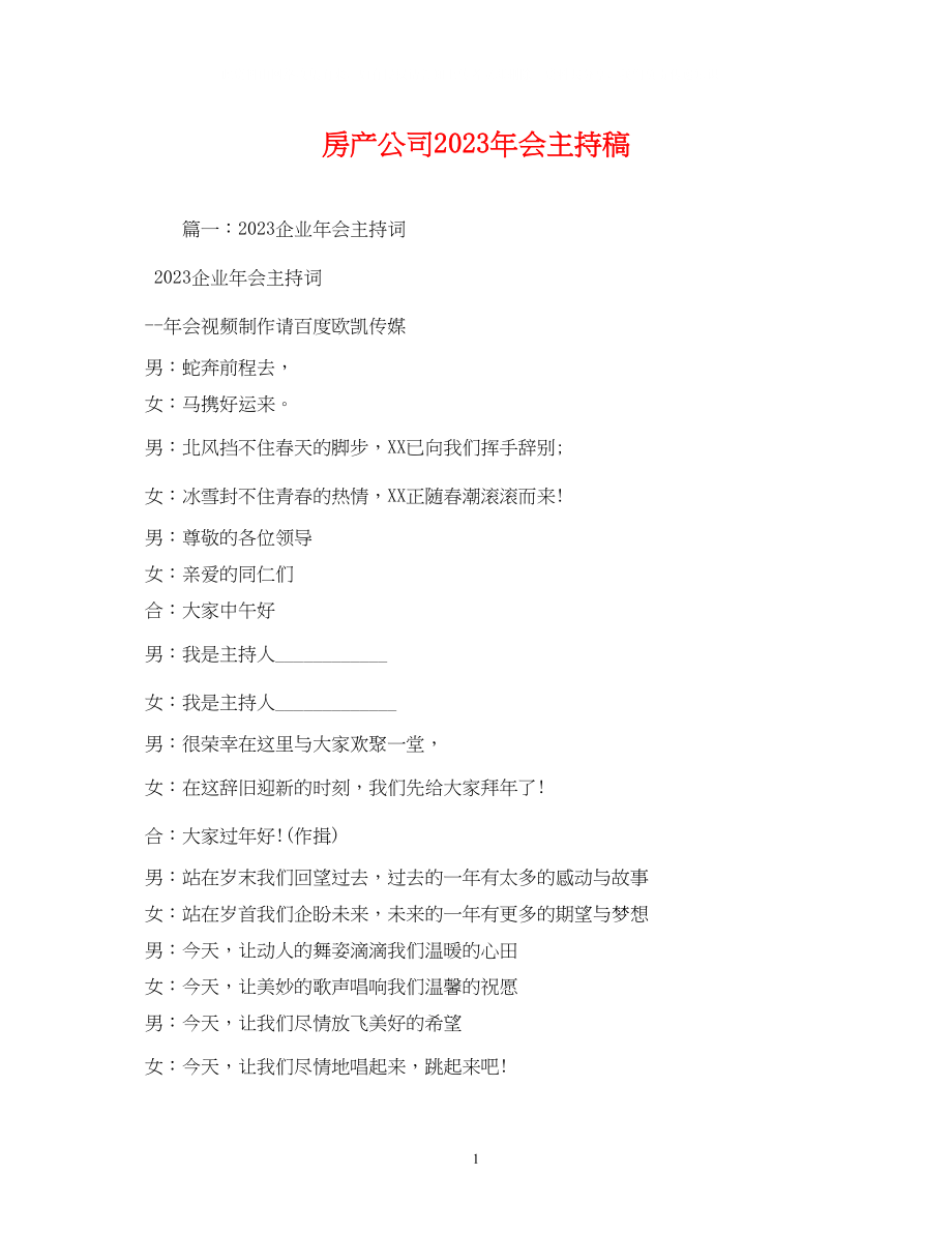 2023年经典范文房产公司会主持稿.docx_第1页