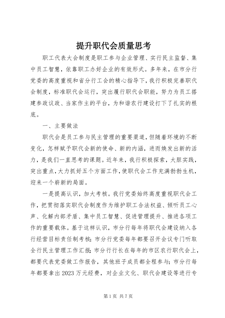 2023年提升职代会质量思考.docx_第1页