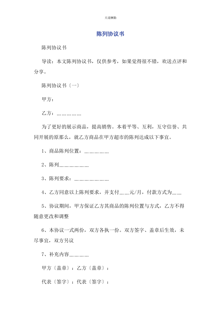 2023年陈列协议书.docx_第1页