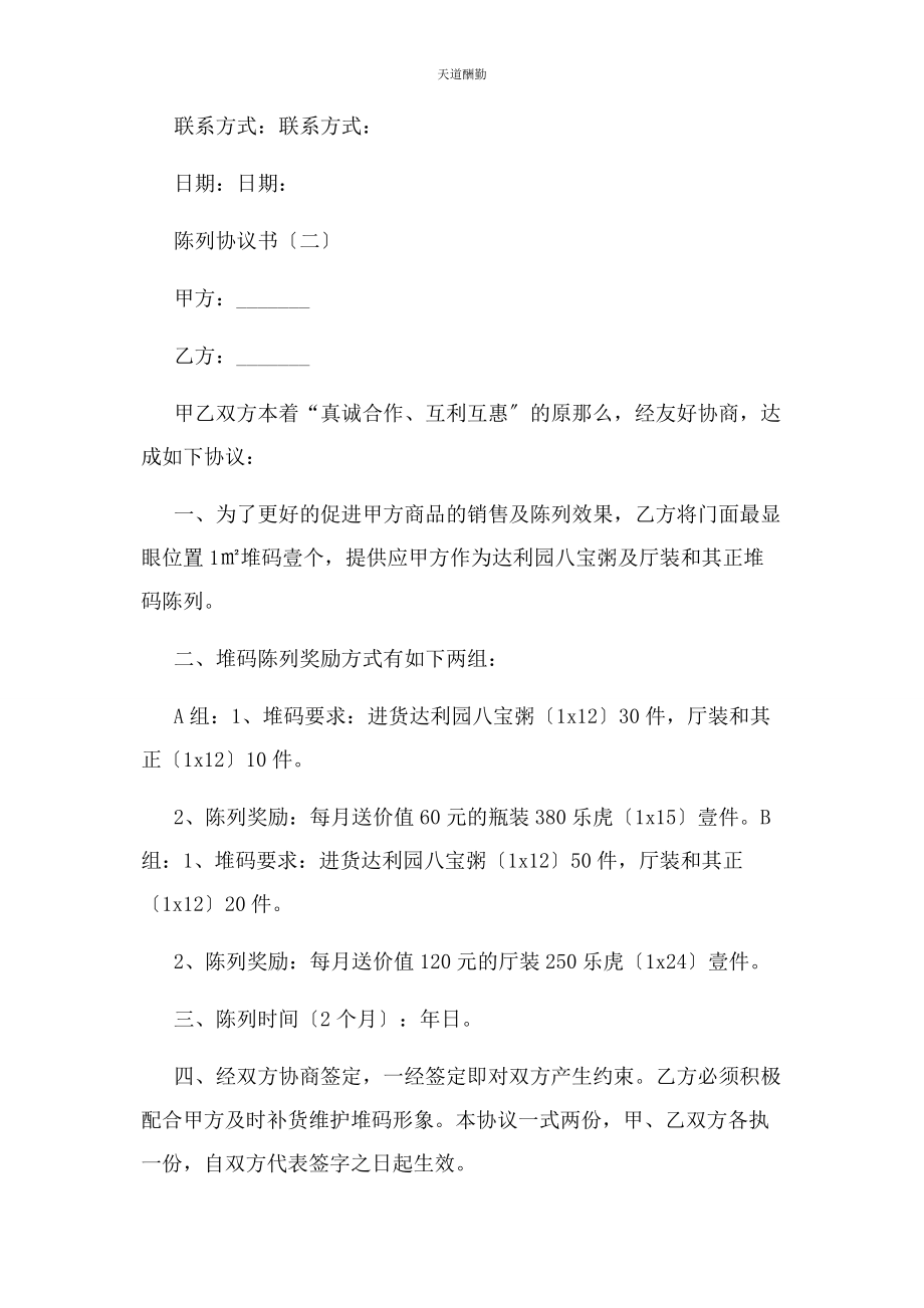 2023年陈列协议书.docx_第2页