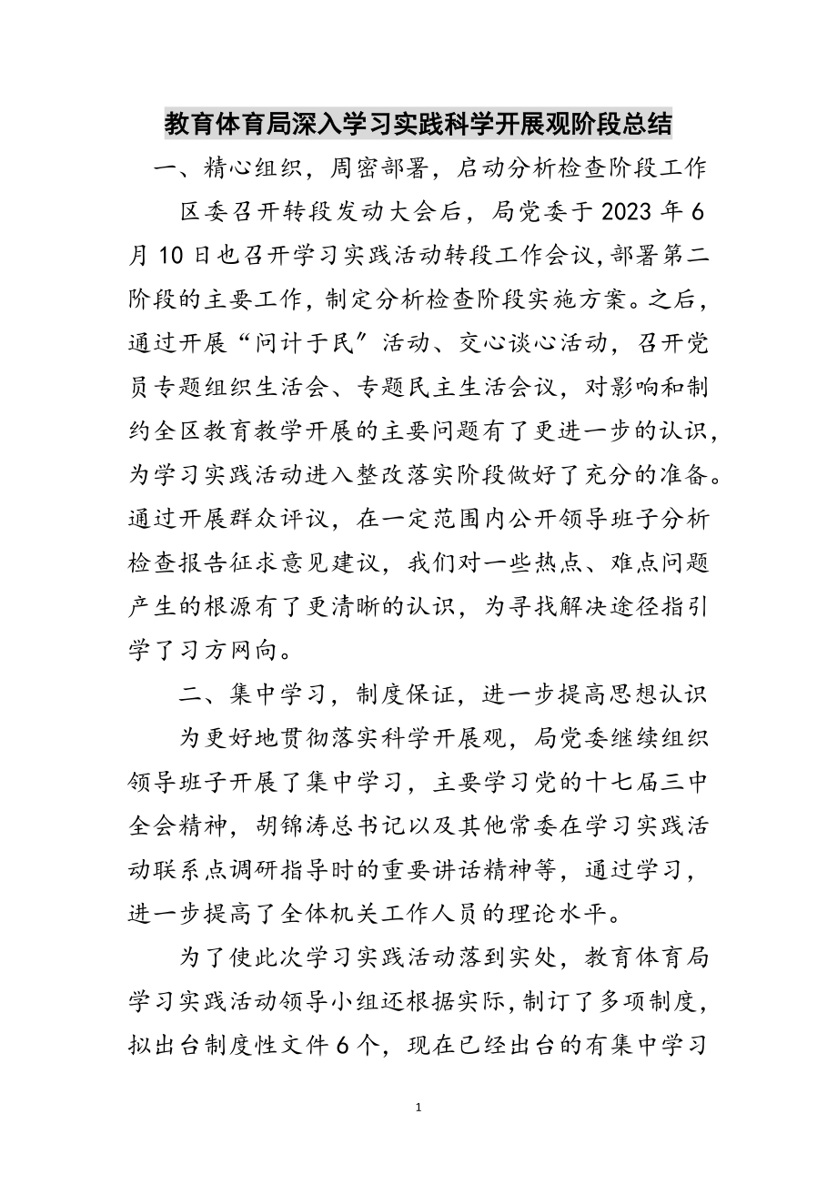 2023年教育局深入学习实践科学发展观阶段总结范文.doc_第1页