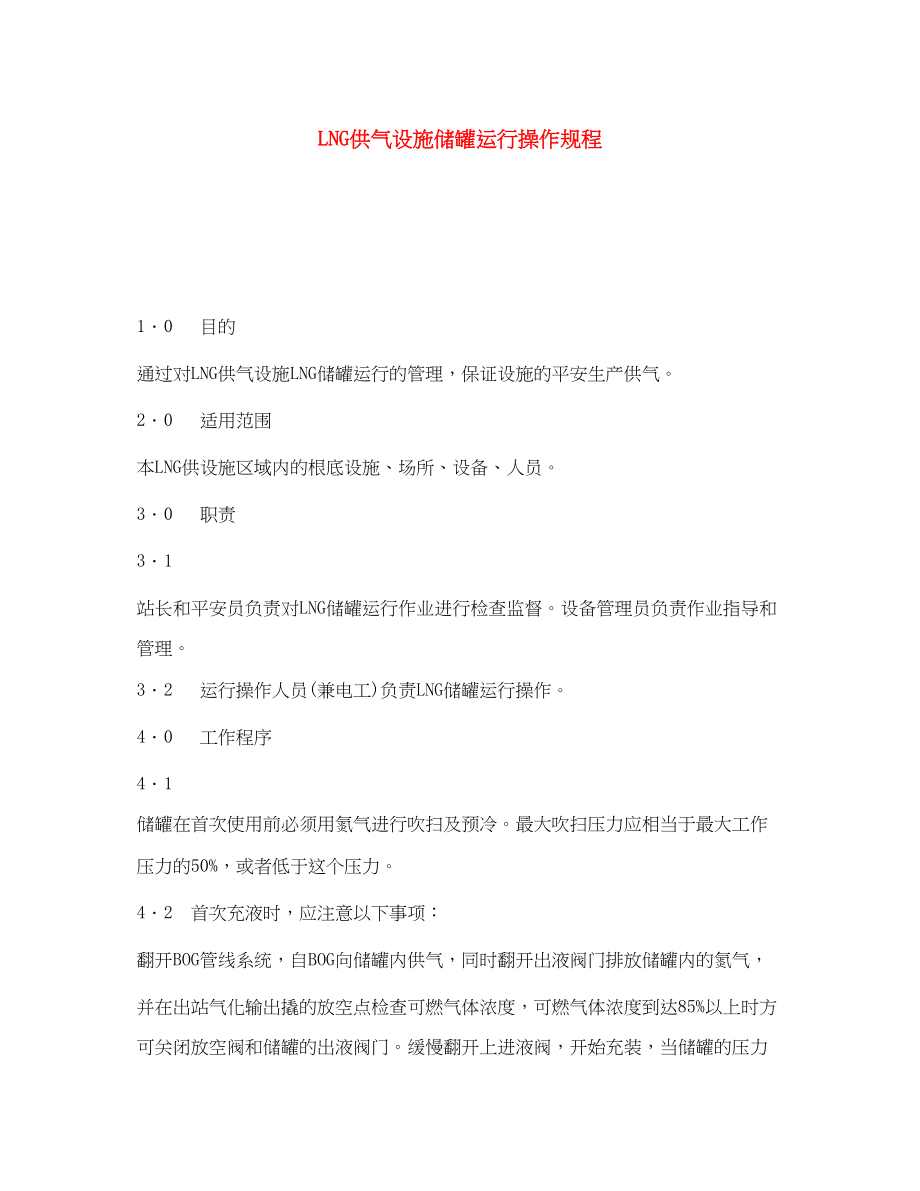 2023年《安全操作规程》之LNG供气设施储罐运行操作规程.docx_第1页