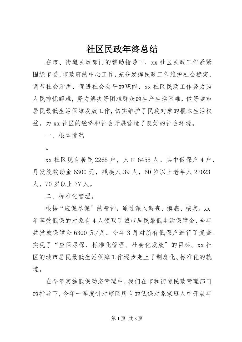 2023年社区民政年终总结.docx_第1页