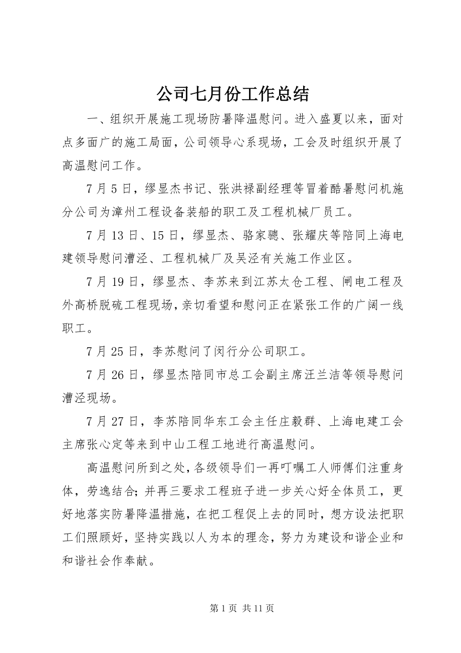 2023年公司七月份工作总结.docx_第1页