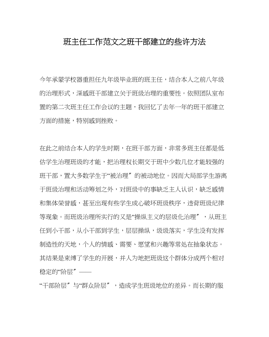 2023年班主任工作班干部建设的些许想法.docx_第1页